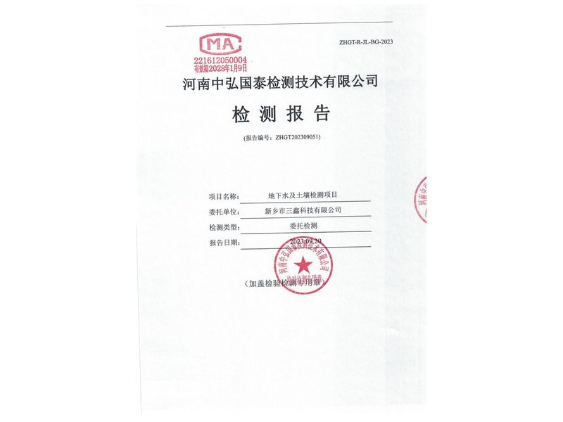 新鄉(xiāng)市三鑫科技有限公司2023年度土壤、地下水檢測(cè)報(bào)告